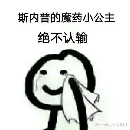  哈哈哈哈利波特表情包斯内普教授小可爱来啦