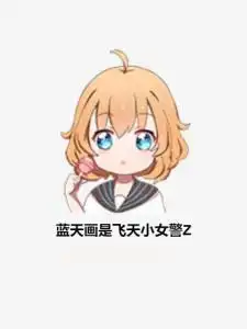  蓝天画是飞天小女警z