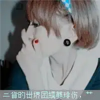  可爱的女生文字控头像发布中心2012带字女生头像大全