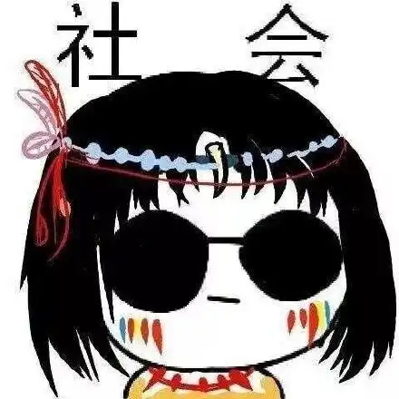  有局无有局无有局表情发表情fabiaoqing.com