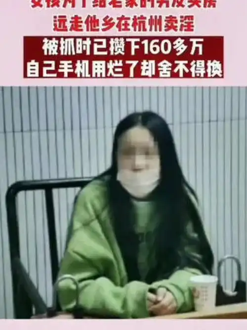 女孩为给老家男友在城里买房,远走他乡到杭州打拼,被抓时存款已有160多万,省吃俭用攒钱,手机碎屏变形了也舍不得更换情感