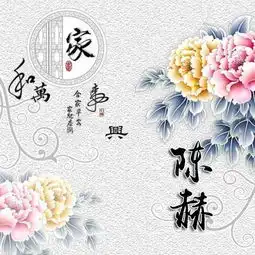  家和万事兴,花开富贵姓氏头像,用你的名字做壁纸头像