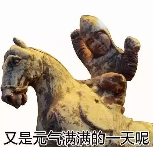  卫莎兵马俑表情包汹涌来袭