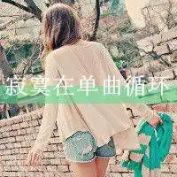  寂寞在单曲循环带字头像