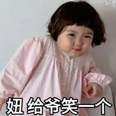  可爱又沙雕的萌娃表情包