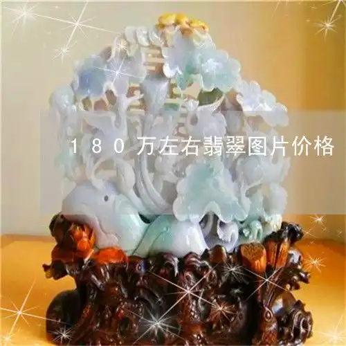  仅需180万左右翡翠图片价格本月更新今日推荐2023已更新翡玉