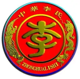  姓氏图腾中李字什么样要图片