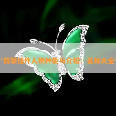 翡翠挂件人物种类与介绍名称大全