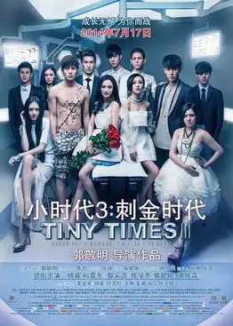 小时代3停不下来的闺蜜保卫战