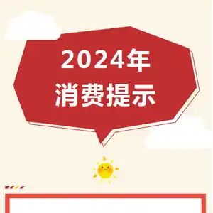  陕西省消保委2024年十大消费提示
