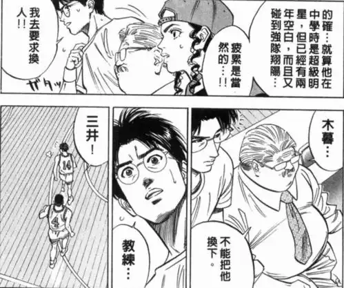 灌篮高手翔阳战木暮要换三井下场休息时,安西为何执着于三井