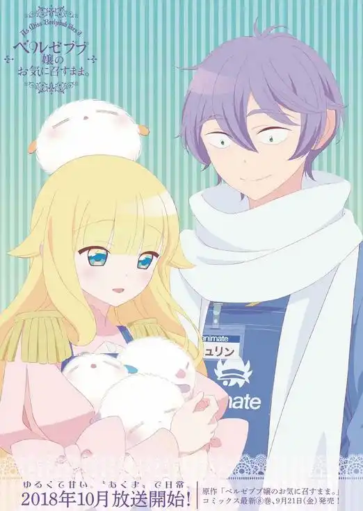  只要贝尔哲布布大小姐喜欢就好