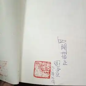 爱的世界顾国建西北军旅黑白艺术作品选作者签名钤印本