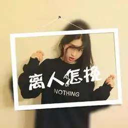 三人闺蜜带字我们一生做闺蜜qq女生头像我要个性网