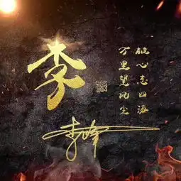  4张签名姓氏头像来袭,霸气高端上档次你的姓氏在其中吗