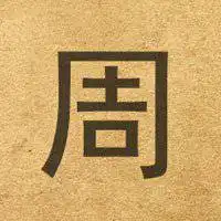  姓氏头像带字图片周微信头像图片大全