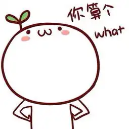  这个你算个what的小人表情叫什么