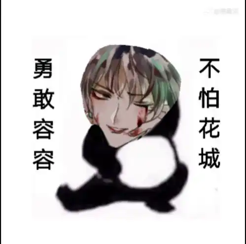  表情包原耽给老子火