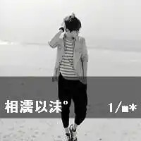  这个头像的另一个情侣头像