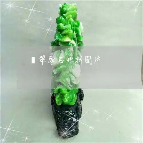  让人翡翠原石开料图片翡翠原石开料图片大全今日翡翠栏目