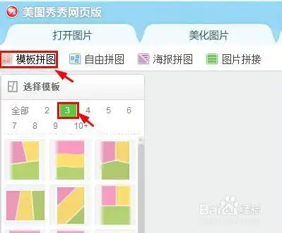  运用在线美图秀秀将多张图片合成一张