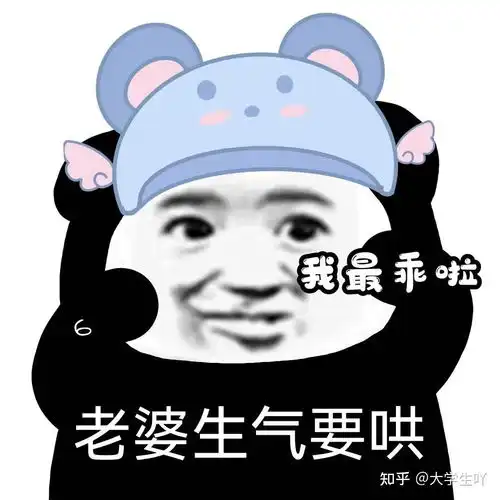  守男德老婆女朋友奴表情包