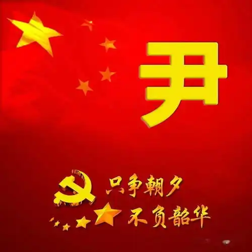  喜迎国庆尹氏宗亲专用头像