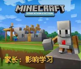  我的世界家长对mc提出六点质疑,作为资深玩家,你如何回应