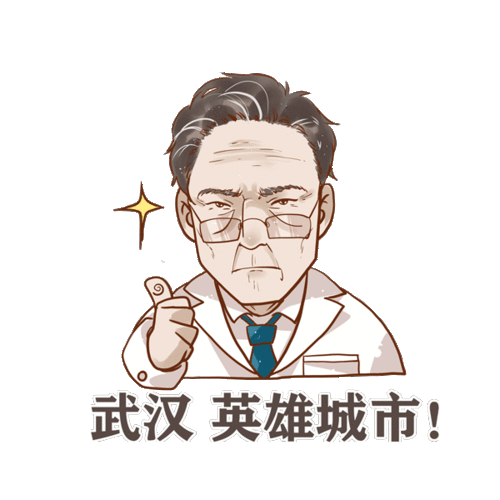  收藏钟南山李兰娟院士的表情包来啦
