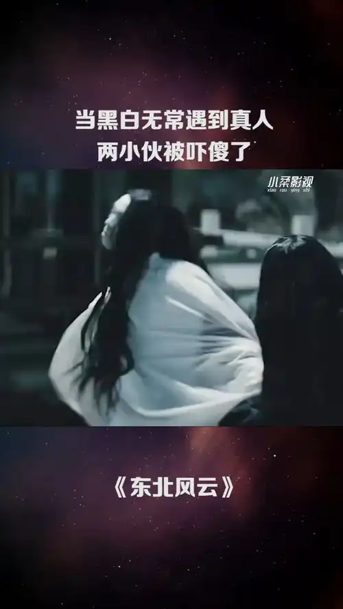  当黑白无常遇到真人两小伙被吓傻了