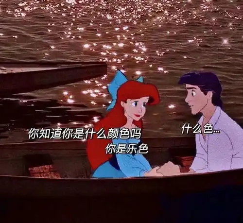 迪士尼公主的嘲讽,发朋友圈斗图必备,再也不怕闺蜜失恋找你哭诉