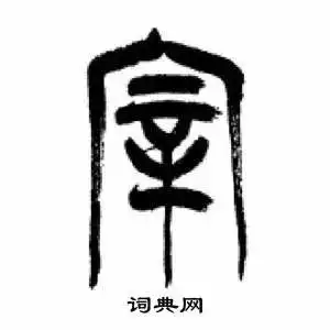  李刚田写的篆书竟字李刚田竟字篆书写法李刚田竟书法图片词典网