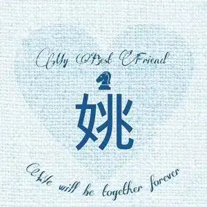  好看的姓氏头像,属于你的独一无二