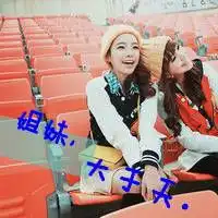 2014最新带字姐妹头像一声姐妹大过天