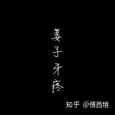 有没有表面上不像情侣头像的情侣头像