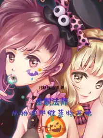  全职法师从扮演那维莱特开始