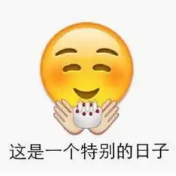  你好今天生日快乐哈嘿嘿愿以后今天都一样叫我莎莎的美拍