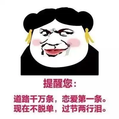  沙雕熊猫头提醒您,道路千万条,恋爱第一条,现在不脱单,过节两行泪