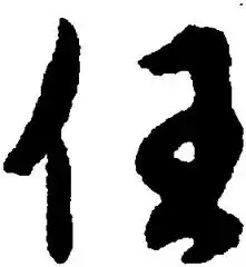  我姓任微信头像关于姓氏任字头像