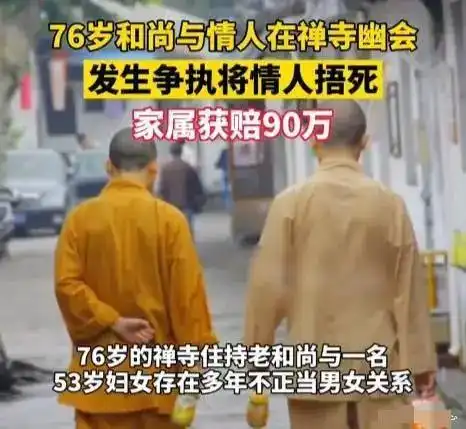 意外浙江一老和尚和女子幽会起争执,失手捂死情人获刑六年