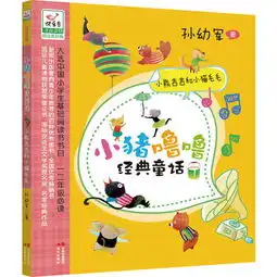  小猪噜噜经典童话小熊吉吉和小猫毛毛入选中国小学生基础阅读书书目o一二年级必读新闻出版署向青少年推荐的百种优秀图书,国际安徒生文学奖提名奖名家经典作品