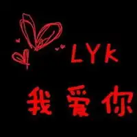  我爱你的qq头像