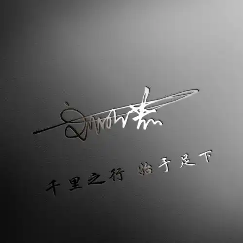  微信头像姓氏头像,十几款个性艺术签名头像,用你的名字制作的