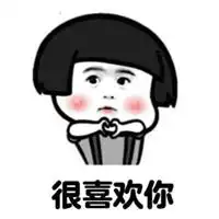  跟风表白表情包第二弹微信头像图片大全