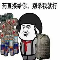  荒野行动开黑表情包微信头像图片大全