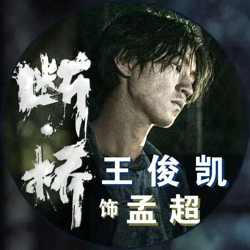  王俊凯断桥宣传头像九宫格合集来袭,少年孟超帅气登场