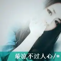 qq头像文字伤感第2页