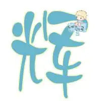  急求炫舞做字透明的情侣字和浅蓝色最好像这样的