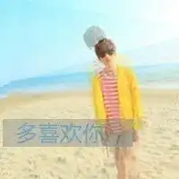  我很快乐的唯美带字qq情侣头像