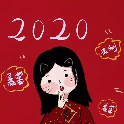  闺蜜情侣头像红红火火好运新年头像冲冲冲